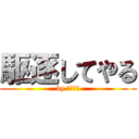 駆逐してやる (by ゆきつん)