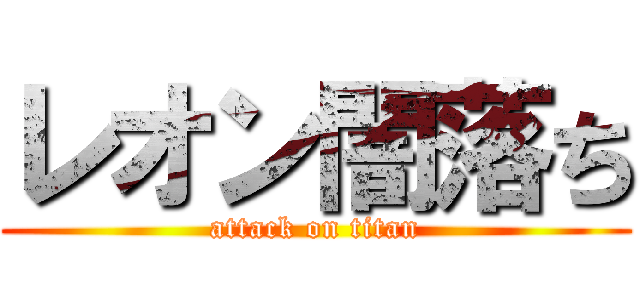 レオン闇落ち (attack on titan)
