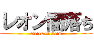 レオン闇落ち (attack on titan)