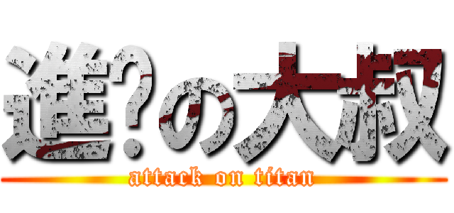 進擊の大叔 (attack on titan)