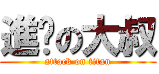 進擊の大叔 (attack on titan)