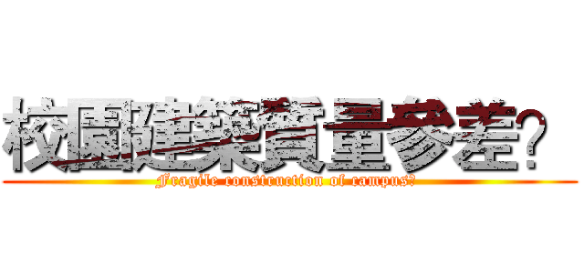 校園建築質量參差？ (Fragile construction of campus? )