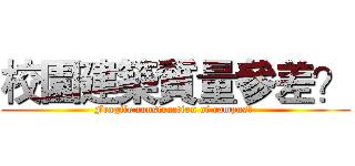 校園建築質量參差？ (Fragile construction of campus? )