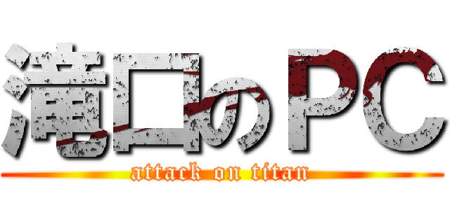 滝口のＰＣ (attack on titan)