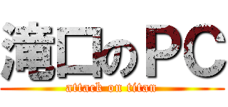 滝口のＰＣ (attack on titan)