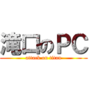 滝口のＰＣ (attack on titan)