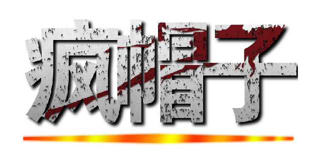 疯帽子 ()