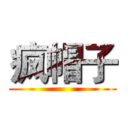 疯帽子 ()