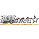 進撃のたむ☆ (attack on Tamu☆)