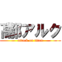 髙部アルク (attack on titan)