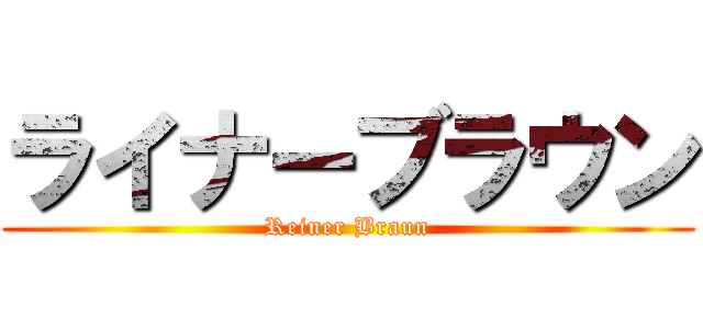 ライナーブラウン (Reiner Braun)
