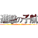 進擊の子航 (attack on titan)