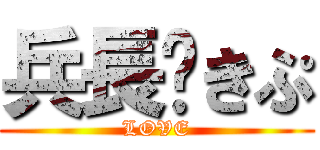 兵長♡きぷ (LOVE)