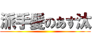 派手髪のあす汰 ()