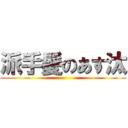 派手髪のあす汰 ()