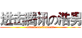 进击腾讯の浩男 (attack on Tencent)