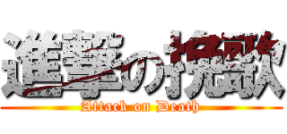 進撃の挽歌 (Attack on Death)