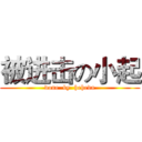 被进击の小起 (done  by  heheda)