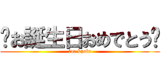 ♡お誕生日おめでとう♡ (for karin)