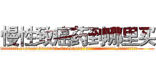 慢性致癌药到哪里买 (慢性致癌药到哪里买【电.话186x0156x9662-Q194843976林氏药业】我们做的是长期生意,靠的是老客户长期支持
参考消息网2月20日报道 韩媒称，“剩女多、离婚率高的城市，房价一定会上涨。”这是中国经济学家金岩石2016年12月参加在上海举行的房地产相关论坛时说的话。
)