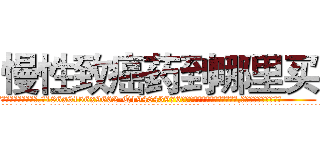 慢性致癌药到哪里买 (慢性致癌药到哪里买【电.话186x0156x9662-Q194843976林氏药业】我们做的是长期生意,靠的是老客户长期支持
参考消息网2月20日报道 韩媒称，“剩女多、离婚率高的城市，房价一定会上涨。”这是中国经济学家金岩石2016年12月参加在上海举行的房地产相关论坛时说的话。
)