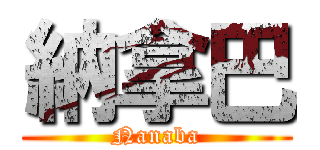 納拿巴 (Nanaba)