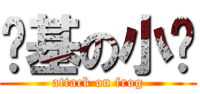 劲基の小维 (attack on frog)