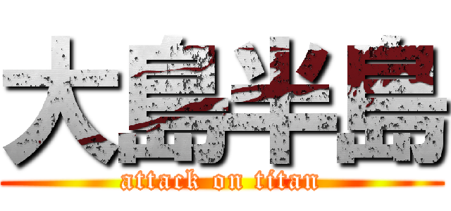 大島半島 (attack on titan)
