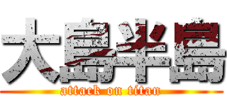 大島半島 (attack on titan)