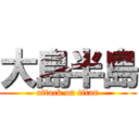 大島半島 (attack on titan)