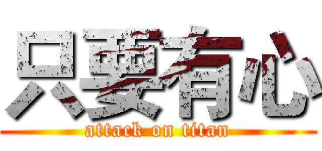 只要有心 (attack on titan)