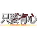 只要有心 (attack on titan)