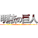明依の巨人 (attack on titan)