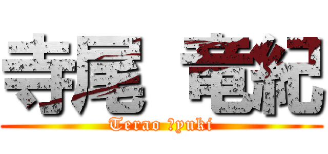 寺尾 竜紀 (Terao Ｒyuki)