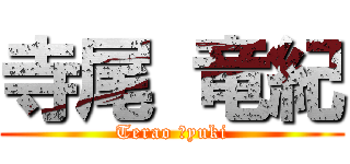 寺尾 竜紀 (Terao Ｒyuki)