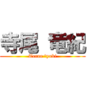 寺尾 竜紀 (Terao Ｒyuki)