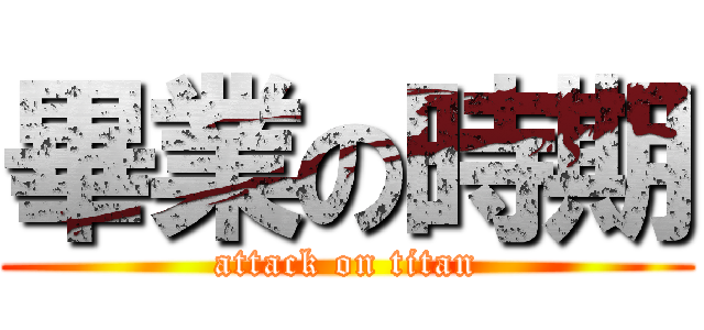 畢業の時期 (attack on titan)