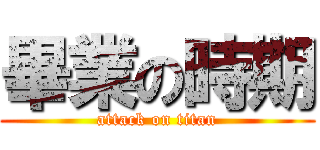 畢業の時期 (attack on titan)