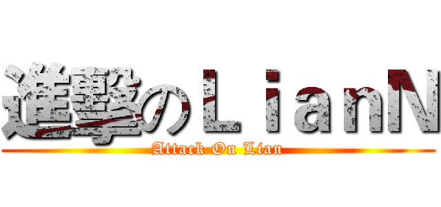 進擊のＬｉａｎＮ (Attack On Lian)