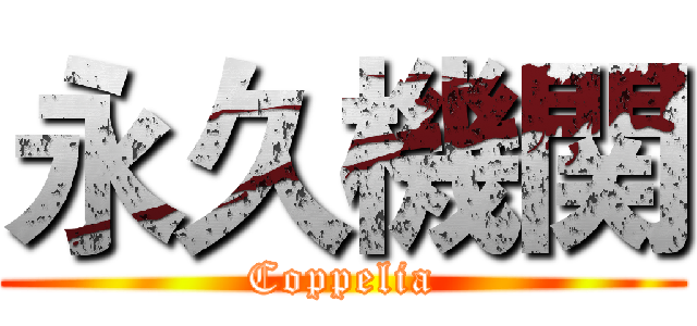 永久機関 (Coppelia)