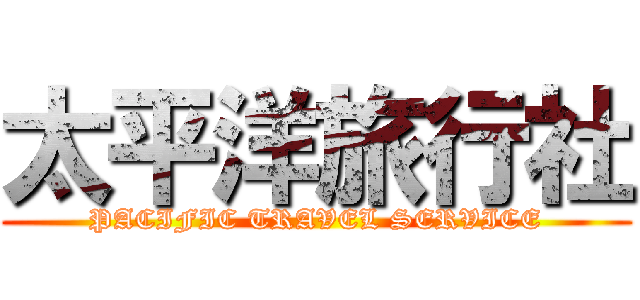 太平洋旅行社 (PACIFIC TRAVEL SERVICE)