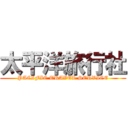 太平洋旅行社 (PACIFIC TRAVEL SERVICE)