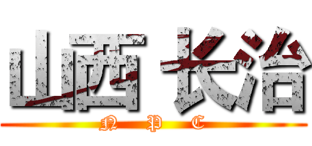 山西 长治 (N    P    C)