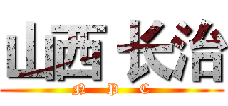 山西 长治 (N    P    C)