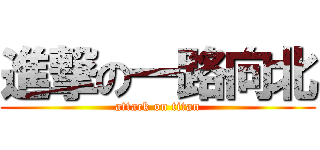 進撃の一路向北 (attack on titan)
