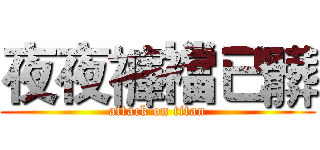 夜夜褲襠已髒 (attack on titan)