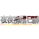 夜夜褲襠已髒 (attack on titan)