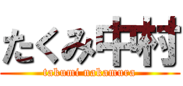 たくみ中村 (takumi nakamura)