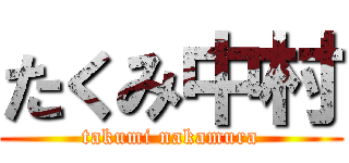 たくみ中村 (takumi nakamura)