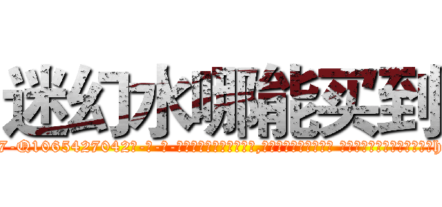 迷幻水哪能买到 (迷幻水哪能买到【电-话151x68344x817-Q1065427042元-吉-药-业】我们做的是长期生意,靠的是老客户长期支持 迷幻水哪能买到在发表了一篇http://sngk.net/ehdBRe

参考消息网我们做的是长期生意,靠的是老客户长期支持也许我们早该意识到，就连鲍勃·霍斯金斯（金球奖戏剧类电影男主角 
)